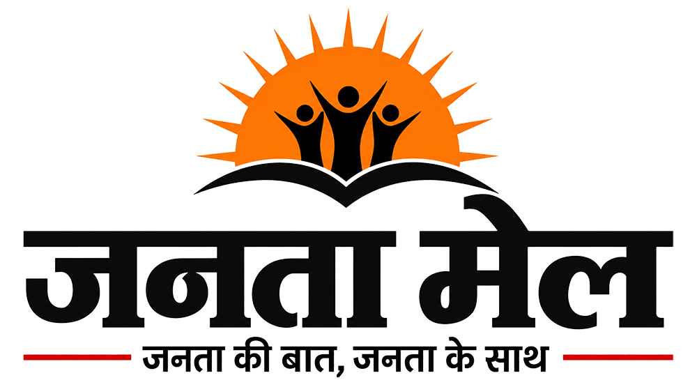 Janta Mail – सच्ची खबर, हर पल आपके साथ