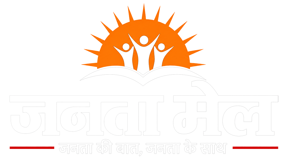 Janta Mail – सच्ची खबर, हर पल आपके साथ