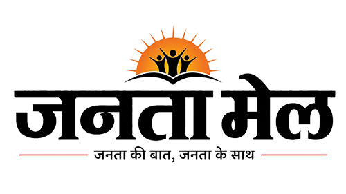 Janta Mail – सच्ची खबर, हर पल आपके साथ