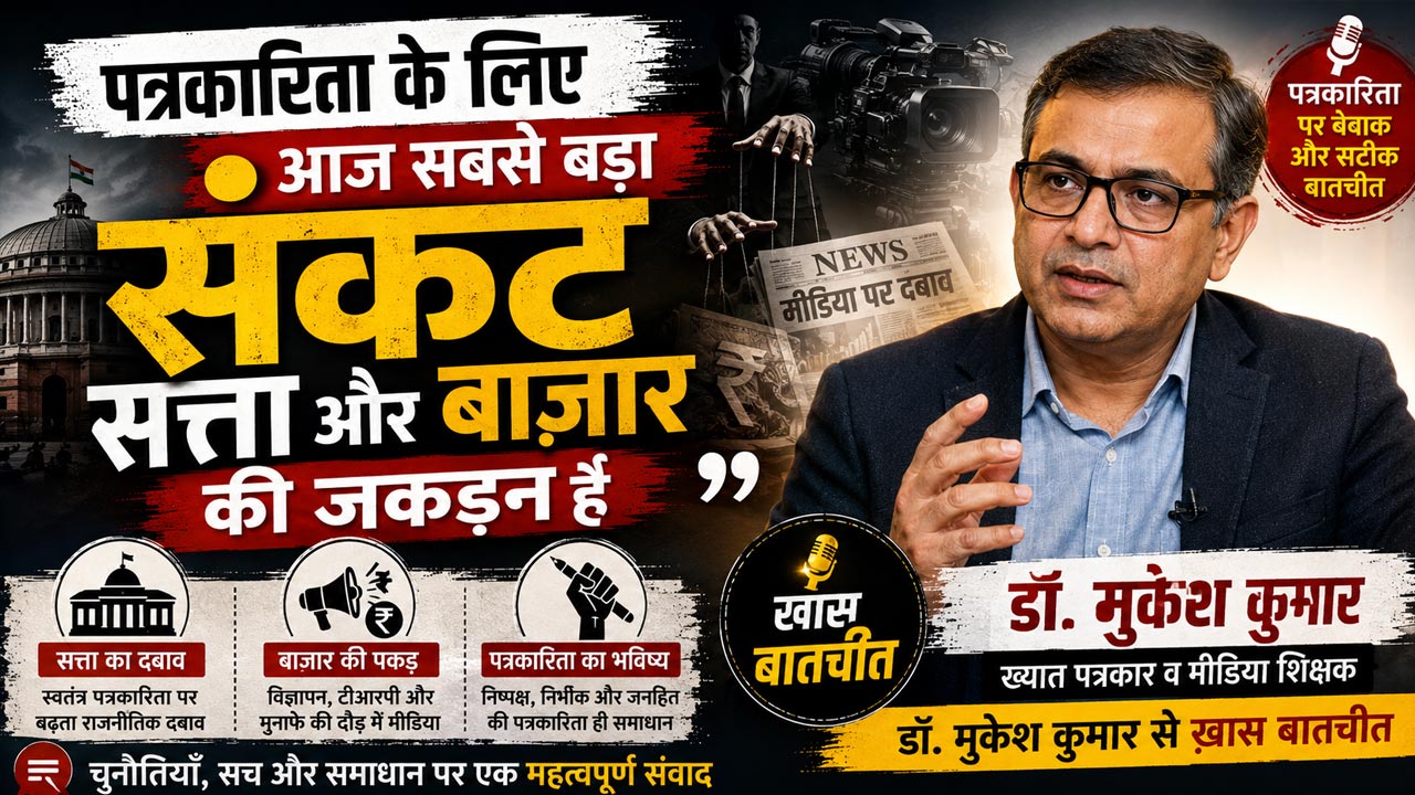 पत्रकारिता का सबसे बड़ा संकट
