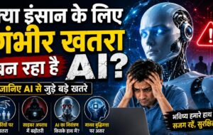 AI से इंसानों को खतरा