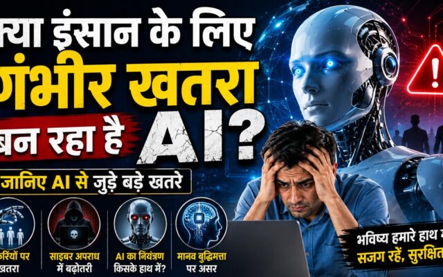 AI से इंसानों को खतरा
