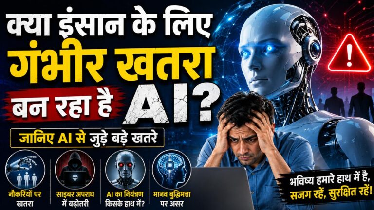 AI से इंसानों को खतरा