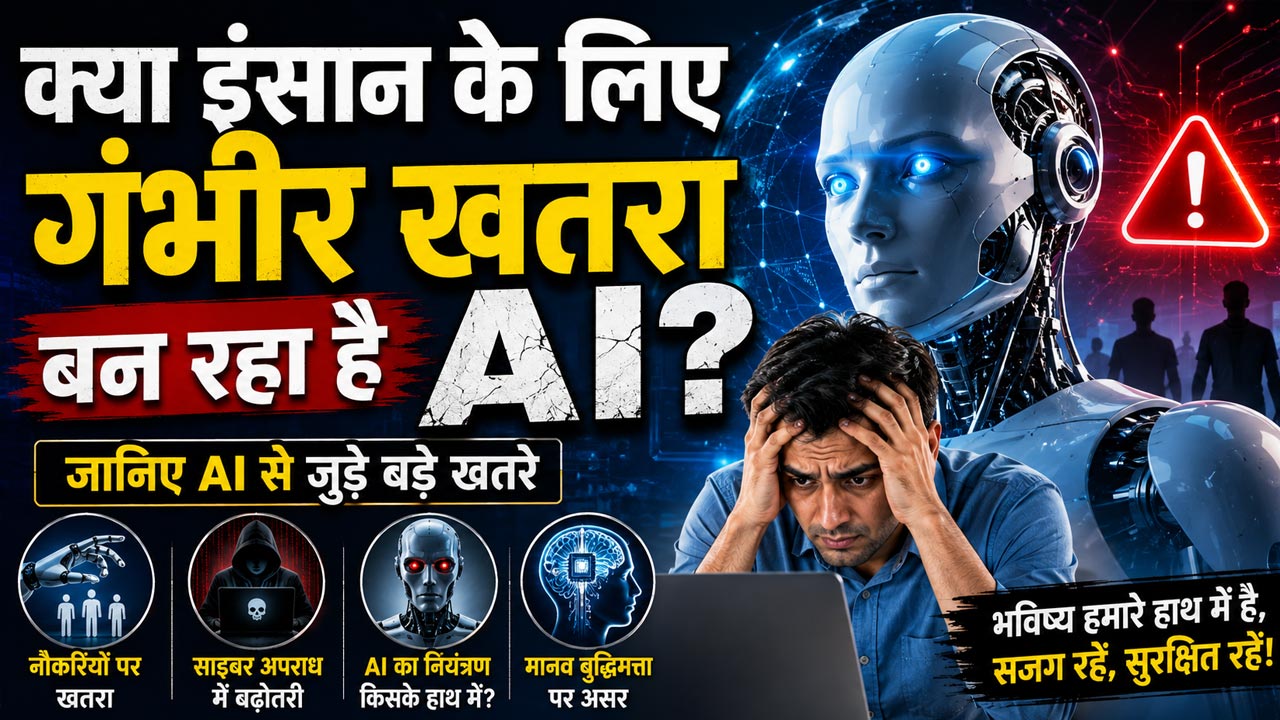 AI से इंसानों को खतरा