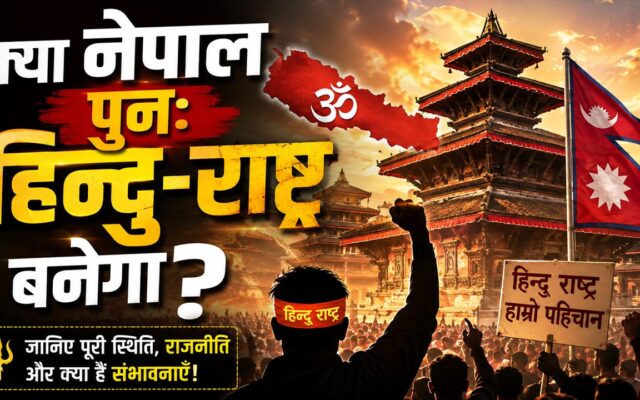 नेपाल पुन: हिन्दू राष्ट्र बनेगा