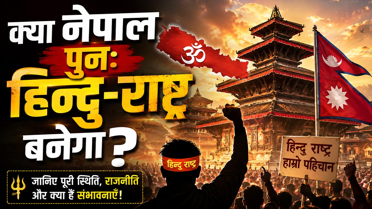 नेपाल पुन: हिन्दू राष्ट्र बनेगा